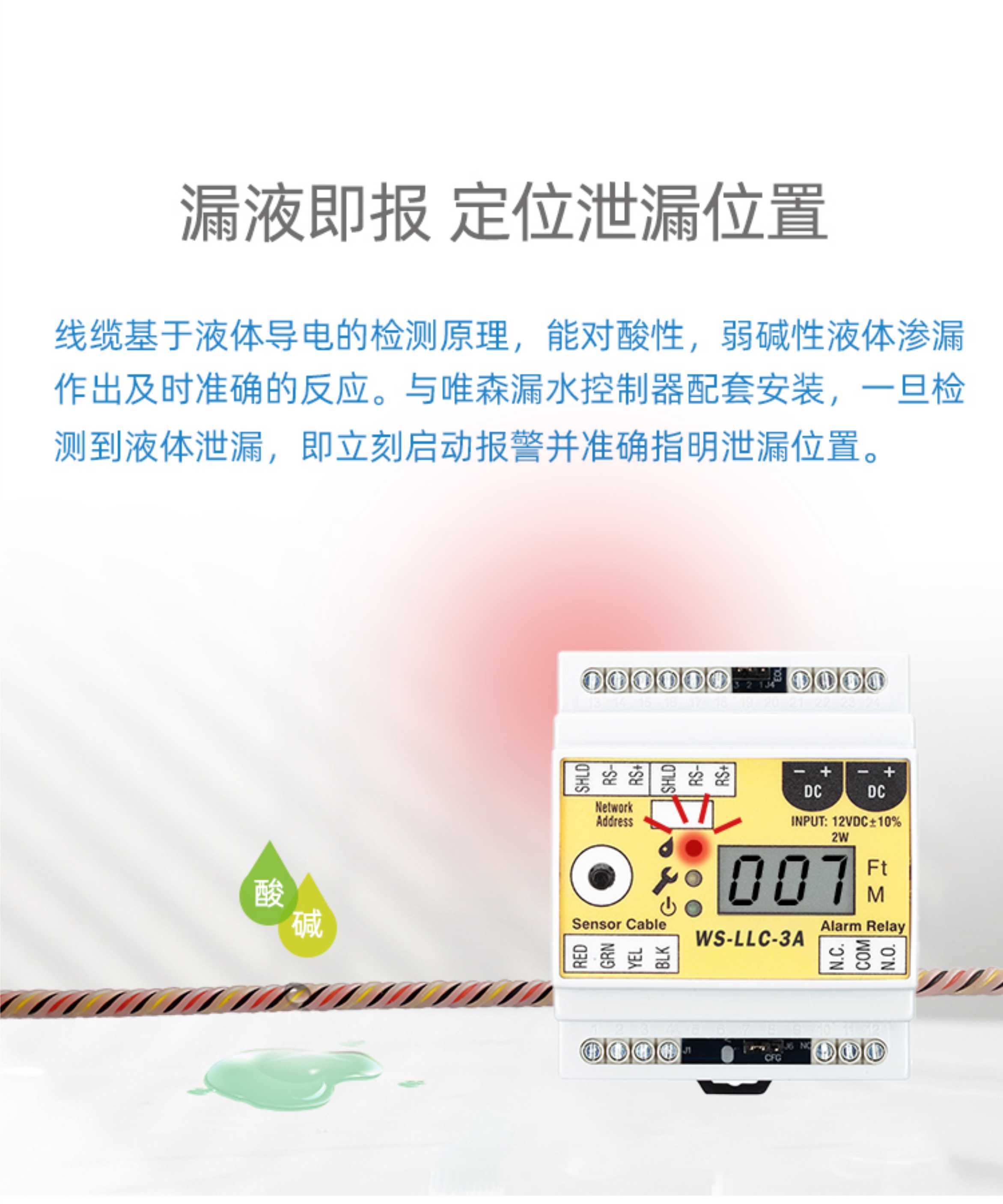 SPD-2001酸碱泄露感应线,酸碱泄露感应线
